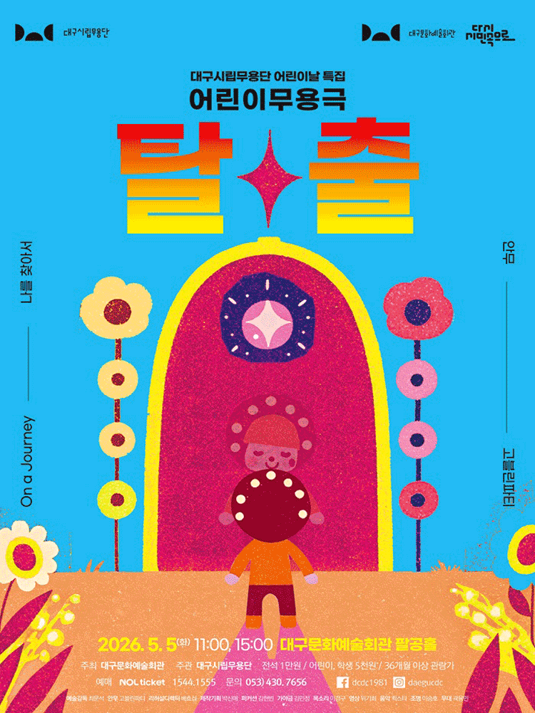 대구시립무용단 어린이날 특집: 탈출 [대구]