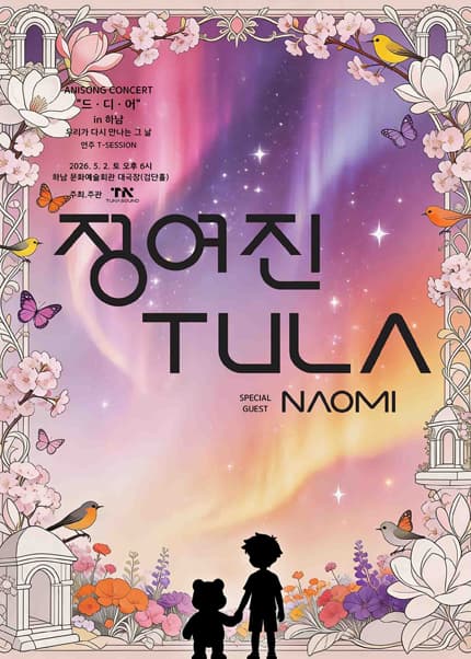 정여진 & TULA Live Concert: 드·디·어 [하남]
