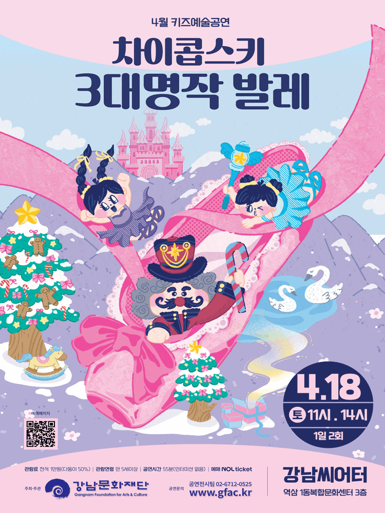 강남문화재단 키즈예술공연: 차이콥스키 3대 명작 발레 (4월)
