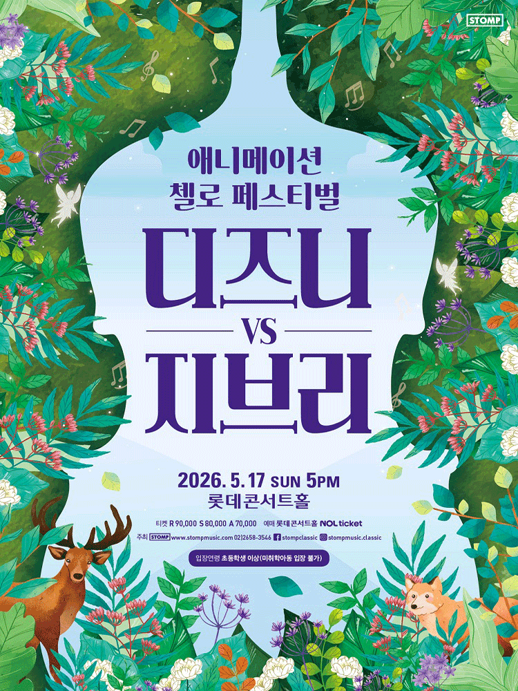 애니메이션 첼로 페스티벌, 디즈니 VS 지브리