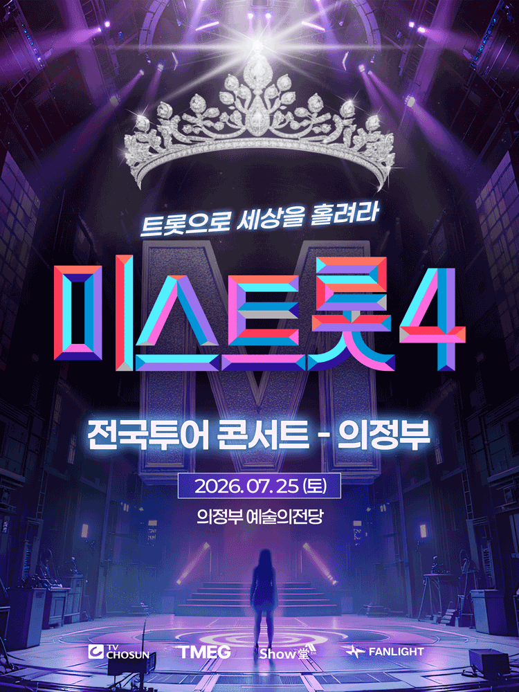 미스트롯4 전국투어 콘서트: 트롯으로 세상을 홀려라 [의정부]