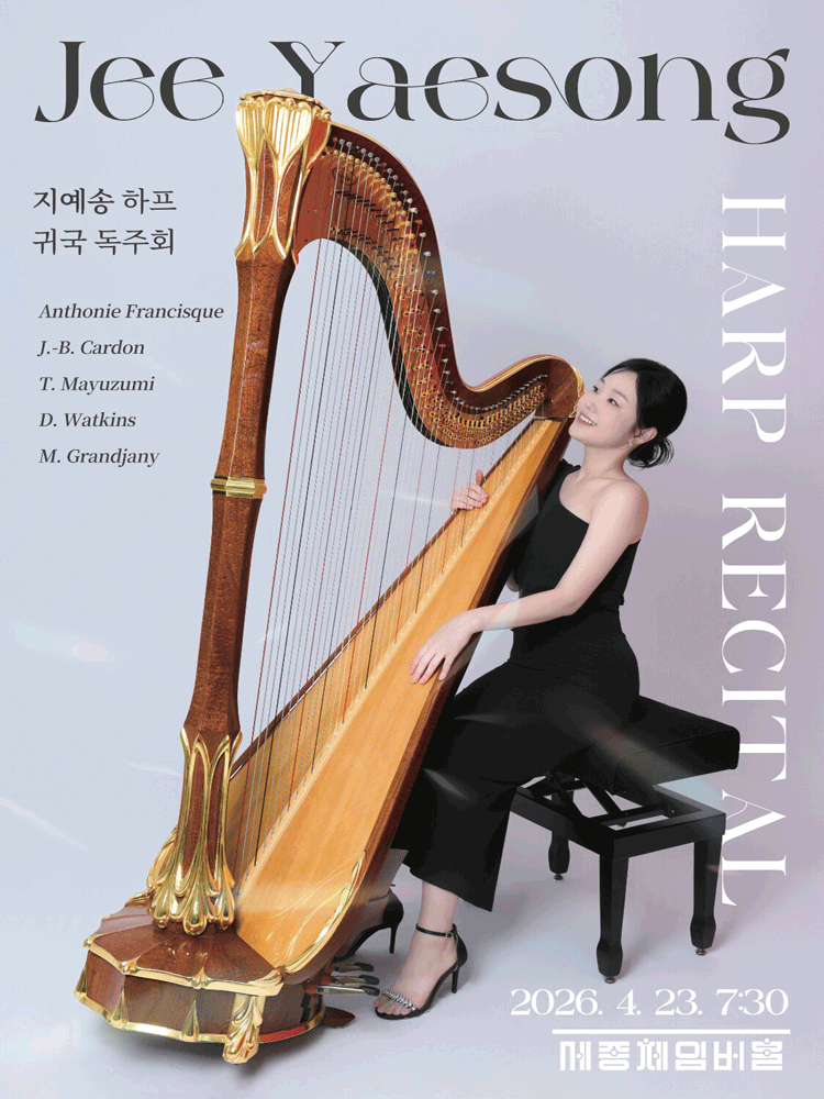 지예송 하프 귀국 독주회