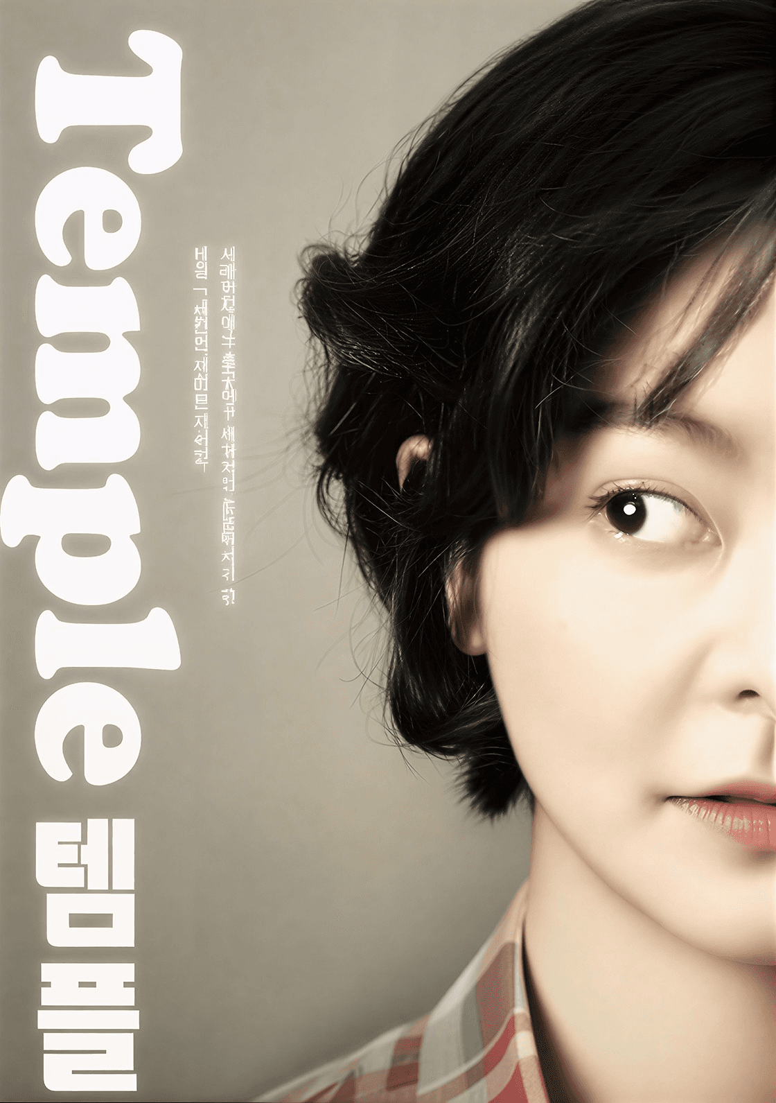 울산광역시학생교육문화회관 기획공연, 템플 [울산]