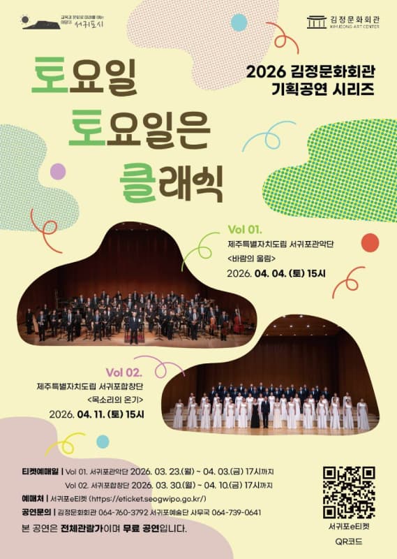 토요일 토요일은 클래식 Vol 2. 제주특별자치도립 서귀포합창단: 목소리의 온기
