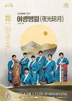 제43회 모닝콘서트: 야광명월 (夜光明月) [부산]
