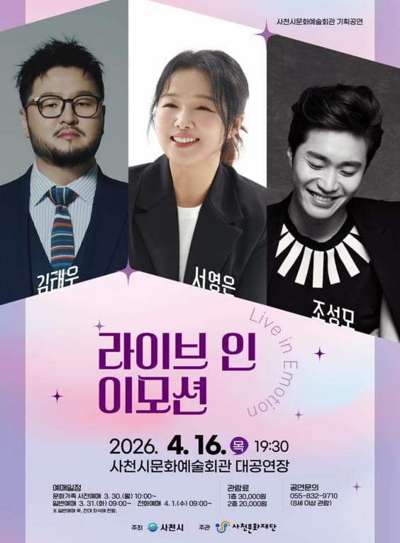 라이브 인 이모션 [사천]
