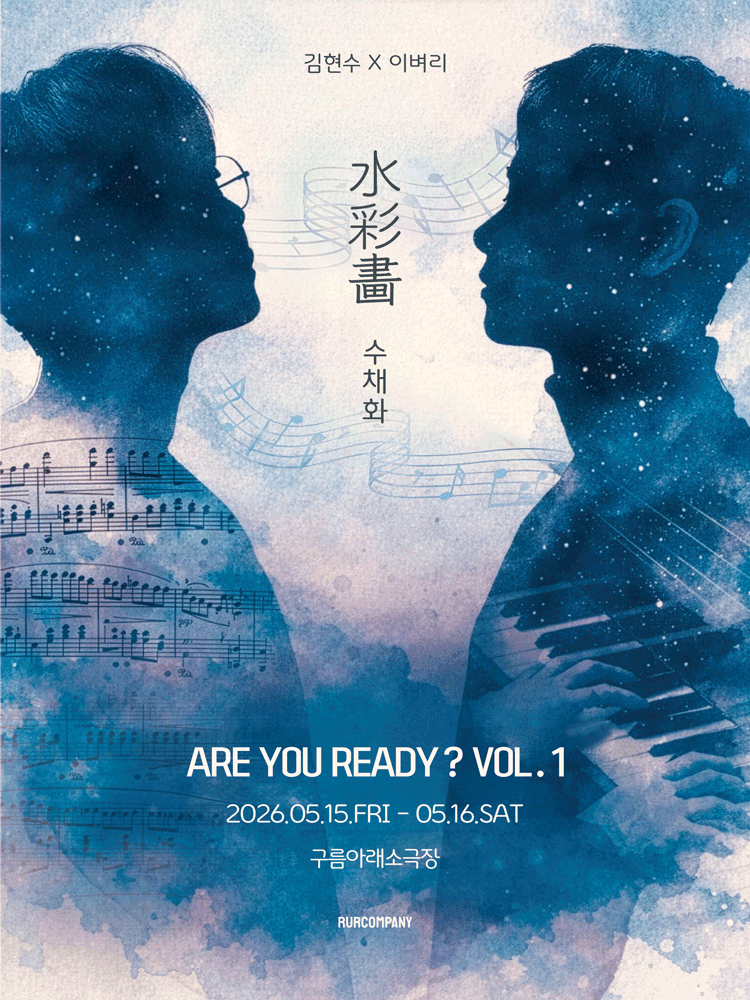 김현수 X 이벼리, ARE YOU READY? VOL.1: 수채화