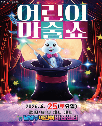 어린이 마술쇼 [남양주]