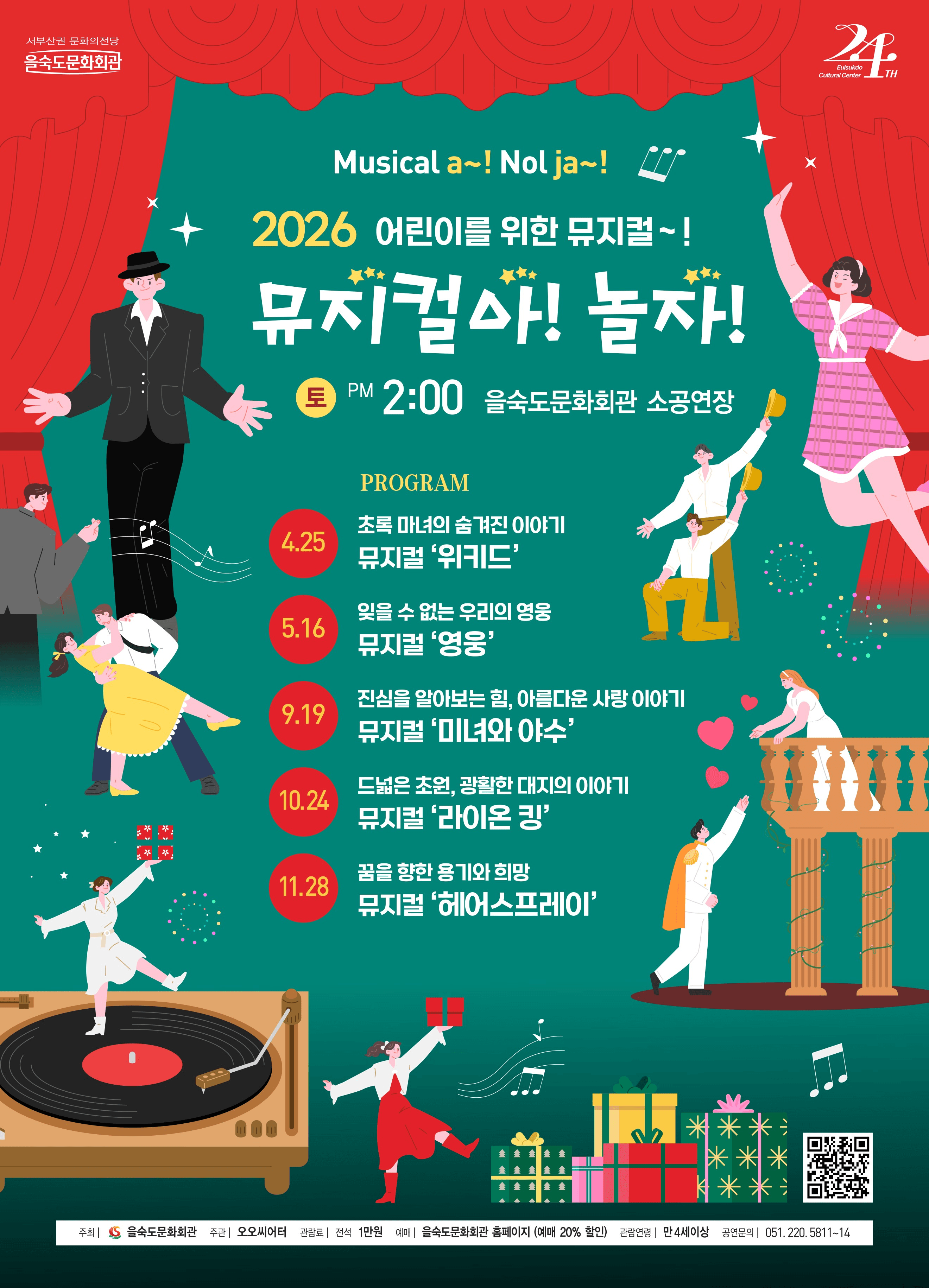 뮤지컬아! 놀자!, 위키드 [부산]