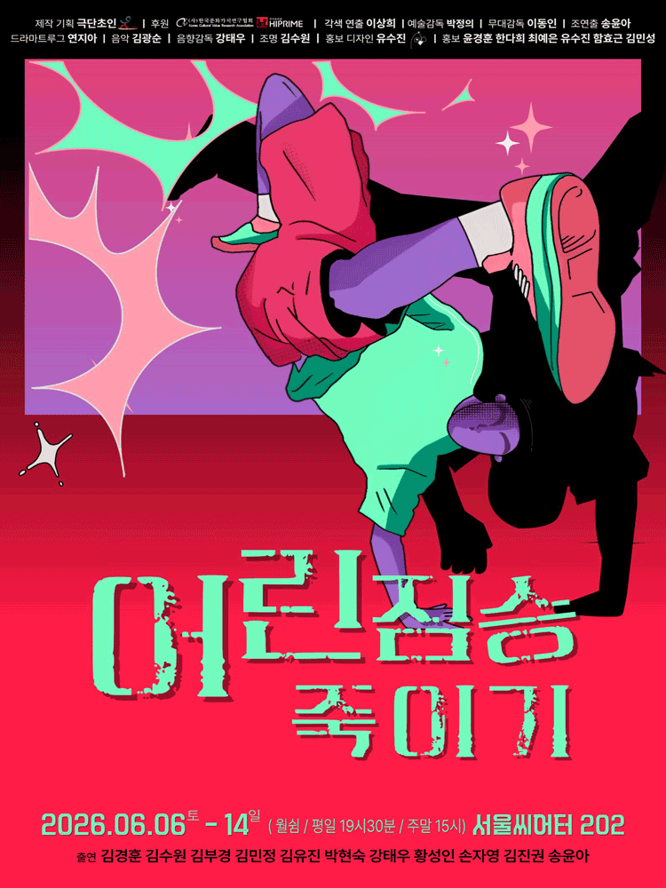 어린짐승죽이기