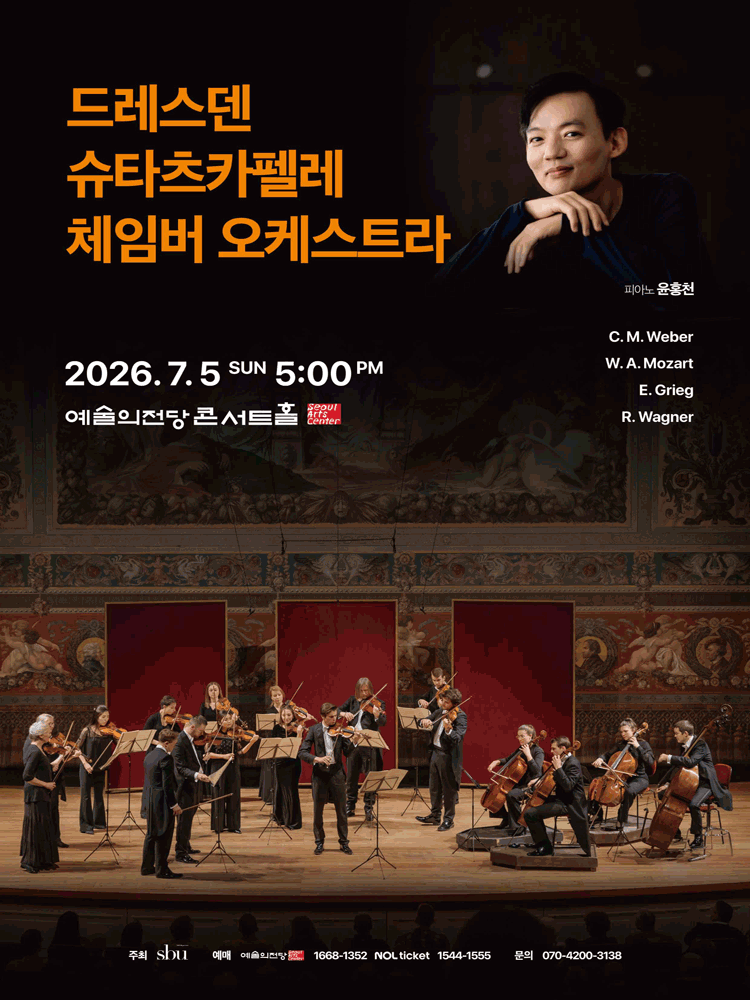 드레스덴 슈타츠카펠레 체임버 오케스트라 [서울]