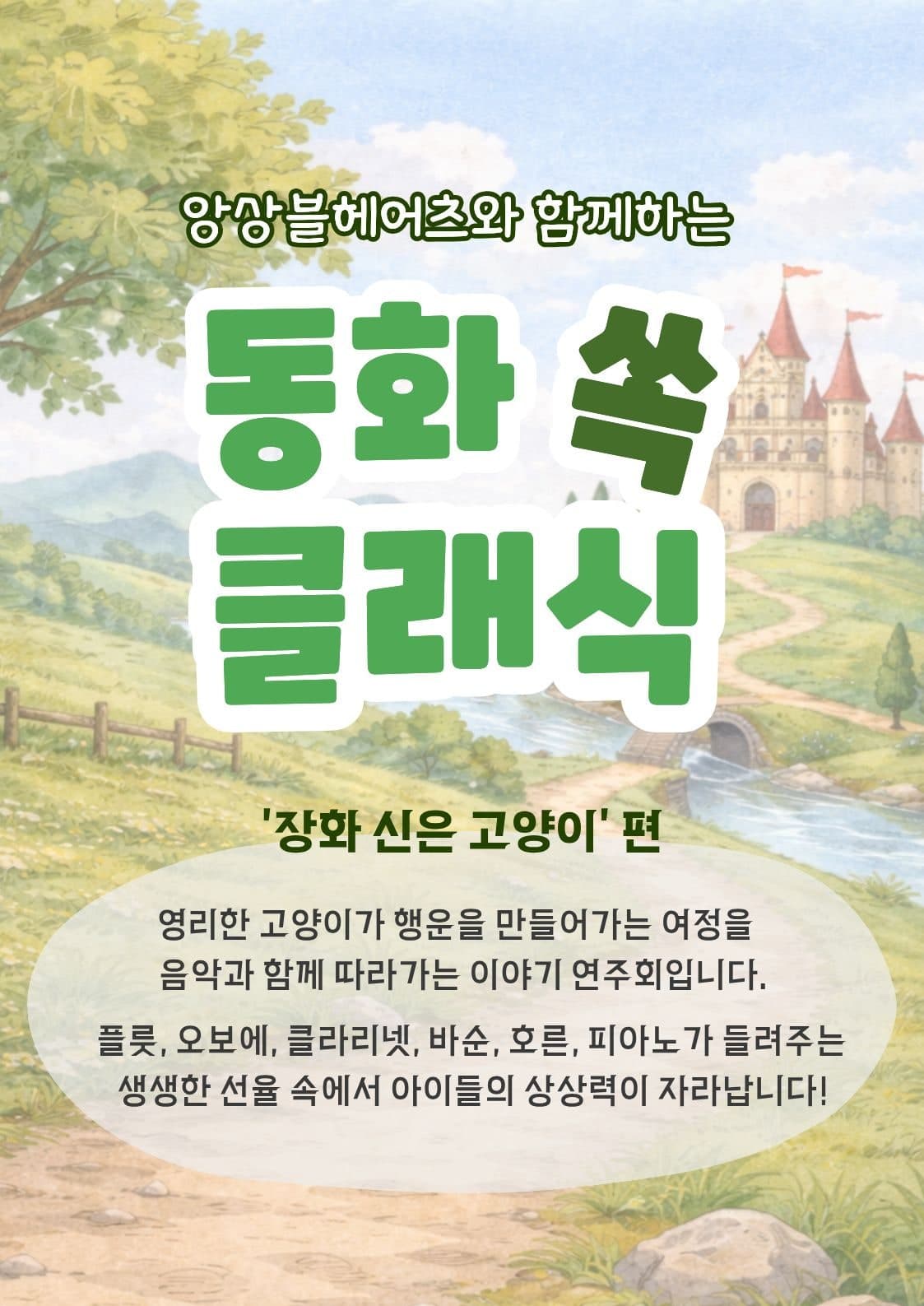 앙상블 헤어츠와 함께하는 동화 쏙! 클래식, 장화 신은 고양이 (4월, 5월) [대학로]