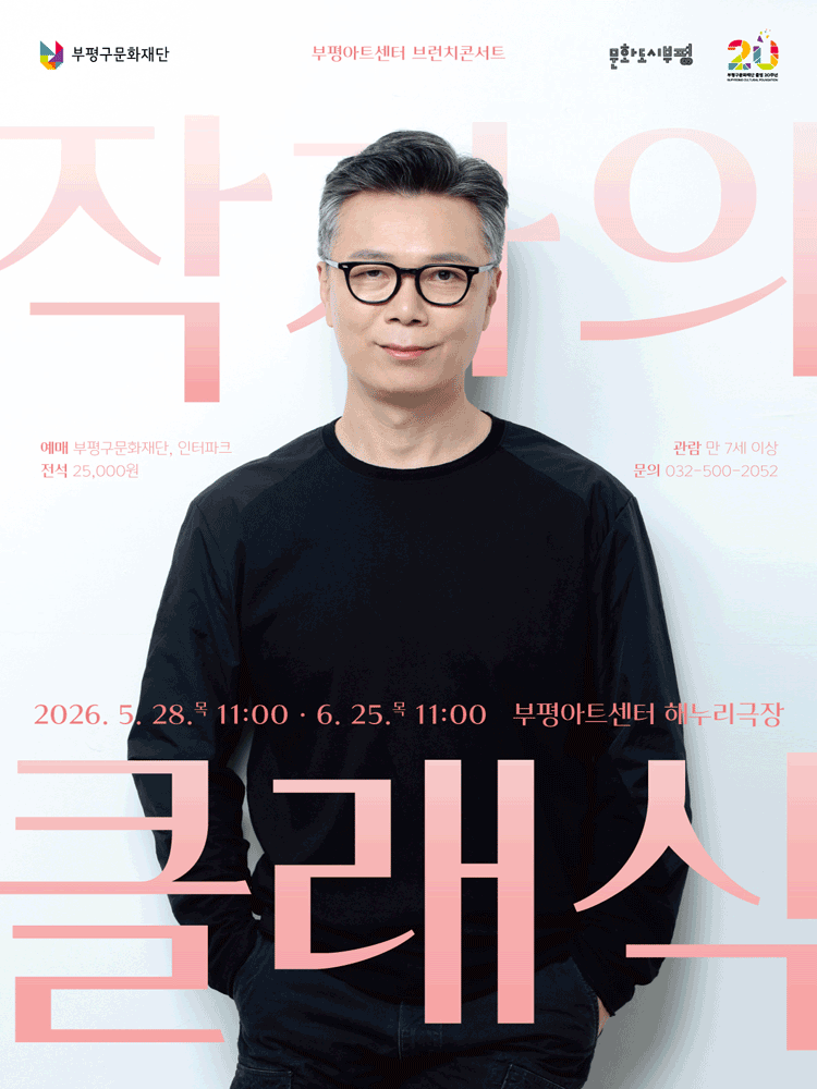 부평아트센터 브런치콘서트, 작가의 클래식 [부평] (5월)