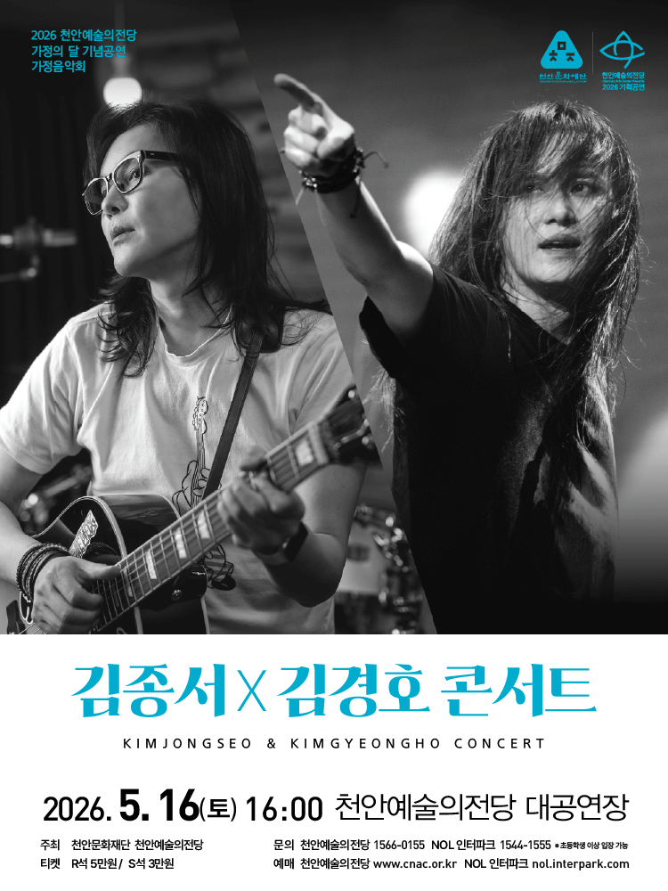 가정의 달 기념공연, 가정음악회: 김종서 Ⅹ 김경호 콘서트 [천안]
