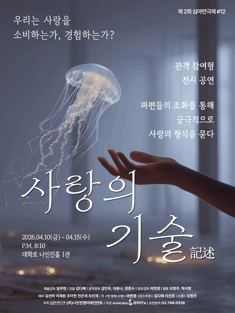 제2회 심야연극제, 사랑의 기술
