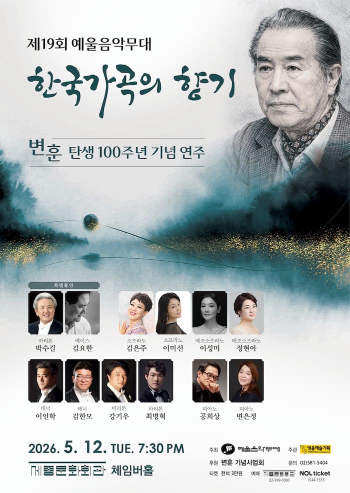 제19회 예울음악무대: 한국가곡의 향기