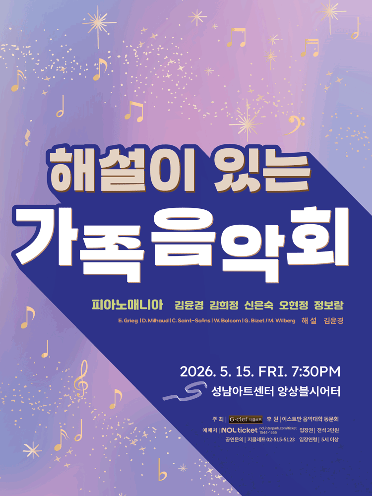 피아노매니아 콘서트: 해설이 있는 가족음악회 [성남]