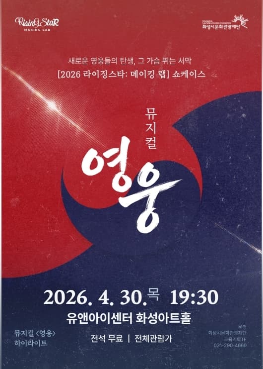 라이징스타: 메이킹 랩 쇼케이스, 뮤지컬 영웅 하이라이트 [화성]