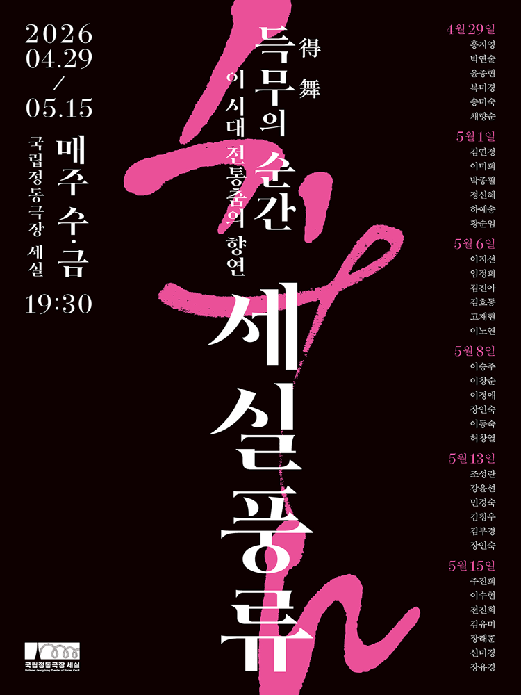 세실풍류, 득무의 순간: 이 시대 전통춤의 향연