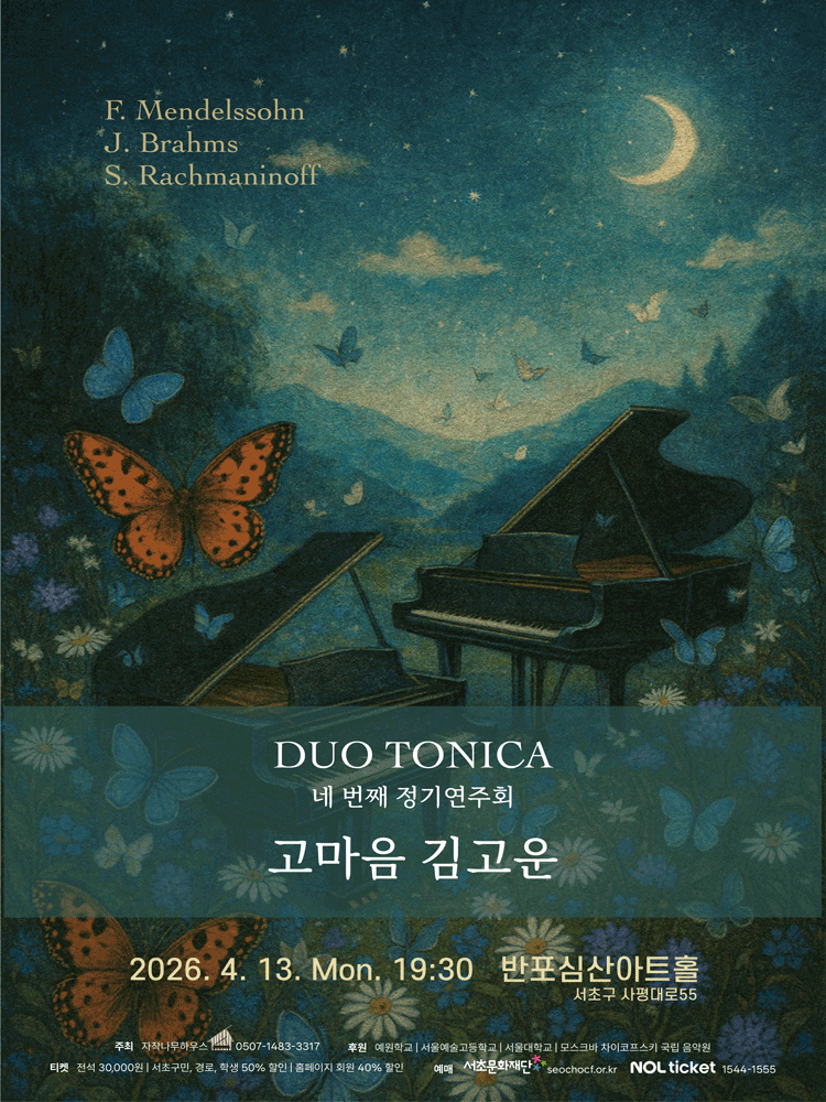 제4회 듀오 토니카 정기 연주회