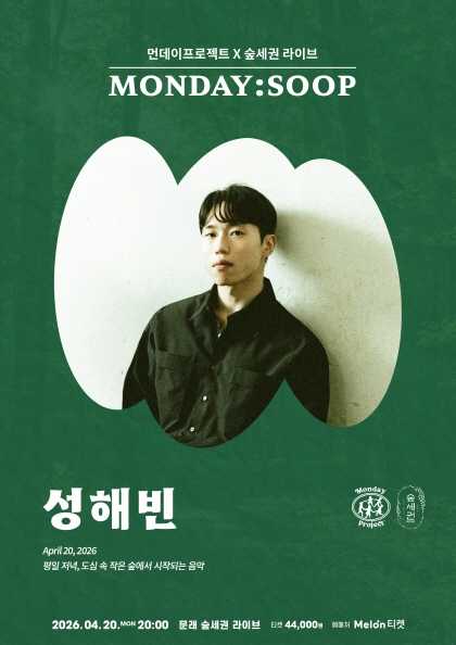 먼데이프로젝트 X 숲세권 MONDAY: SOOP, 성해빈 단독 콘서트
