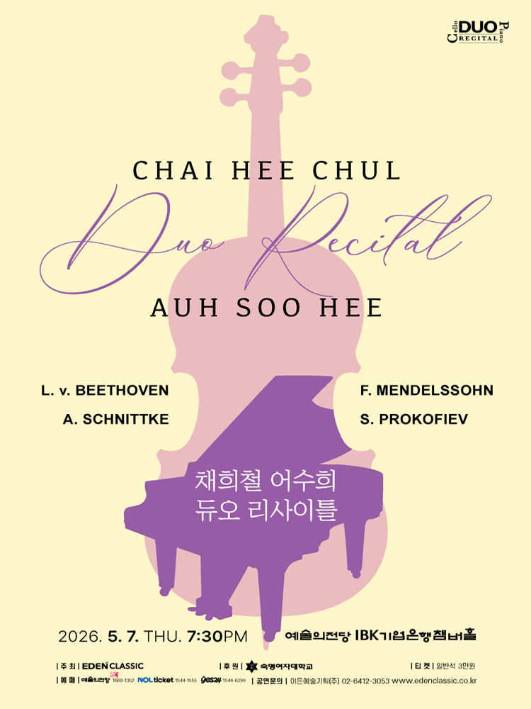 채희철 어수희 듀오 리사이틀