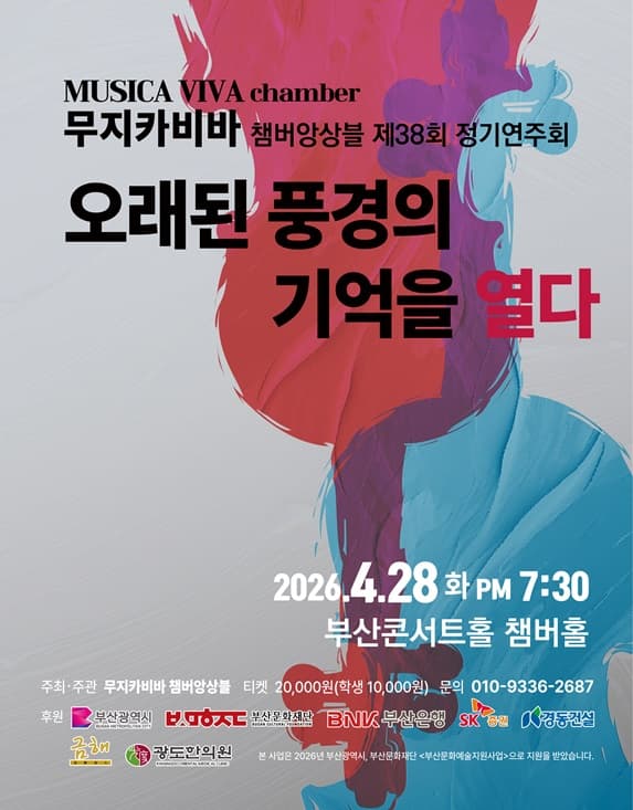 제38회 무지카 비바 챔버앙상블 정기연주회: 오래된 풍경의 기억을 열다 [부산]