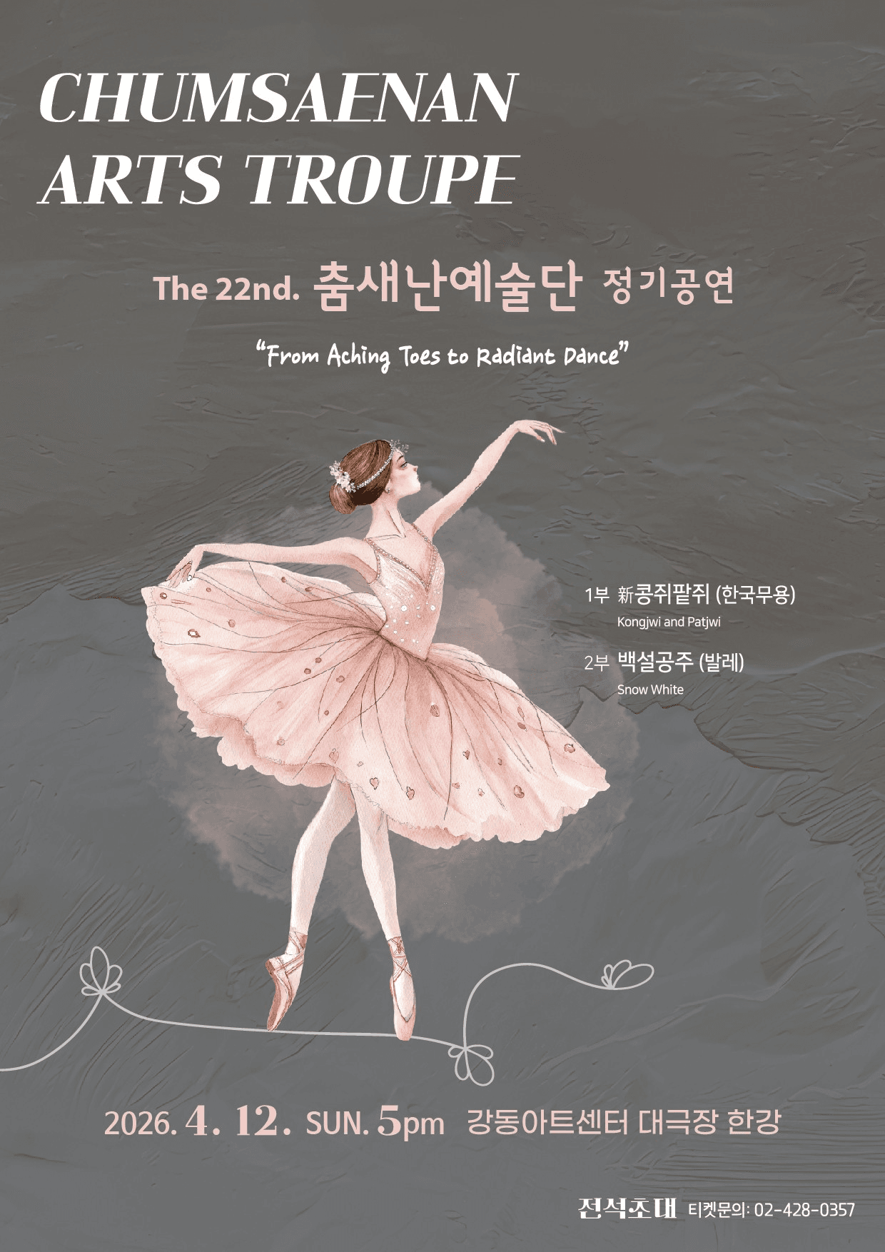 제3회 춤새난예술단 정기공연