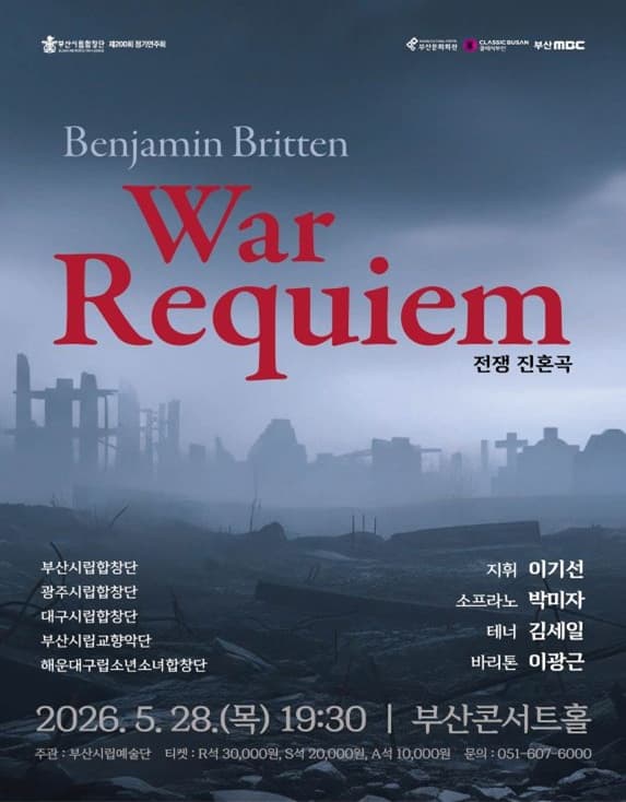 제200회 부산시립합창단 정기연주회: 벤자민 브리튼 War Requiem [부산]