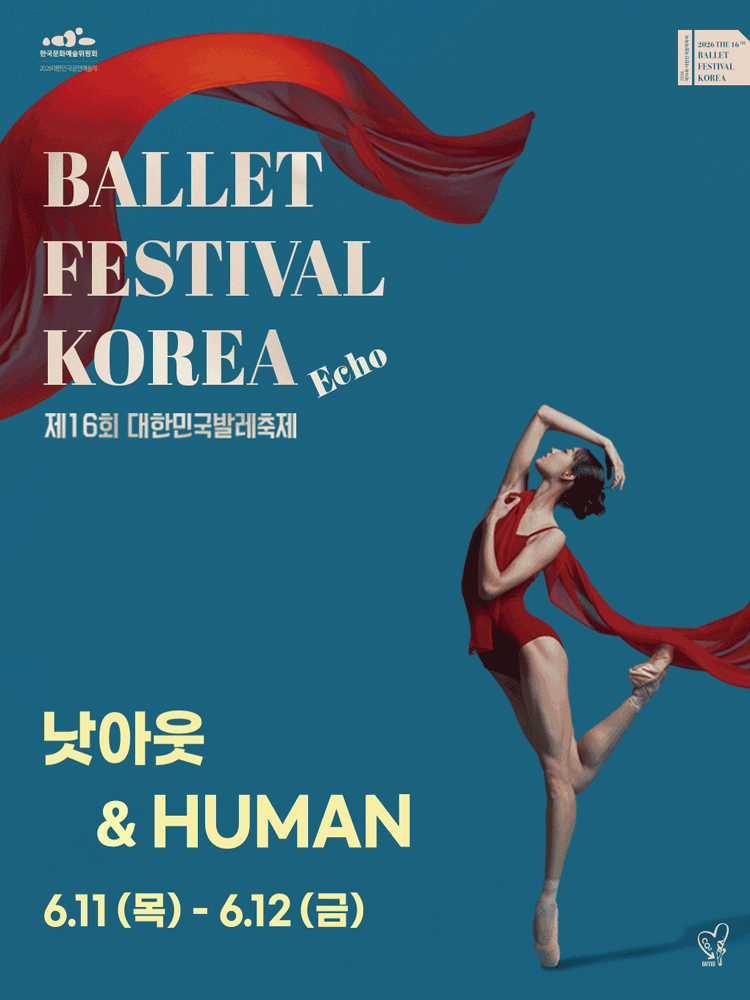 제16회 대한민국 발레축제, 낫아웃 & HUMAN