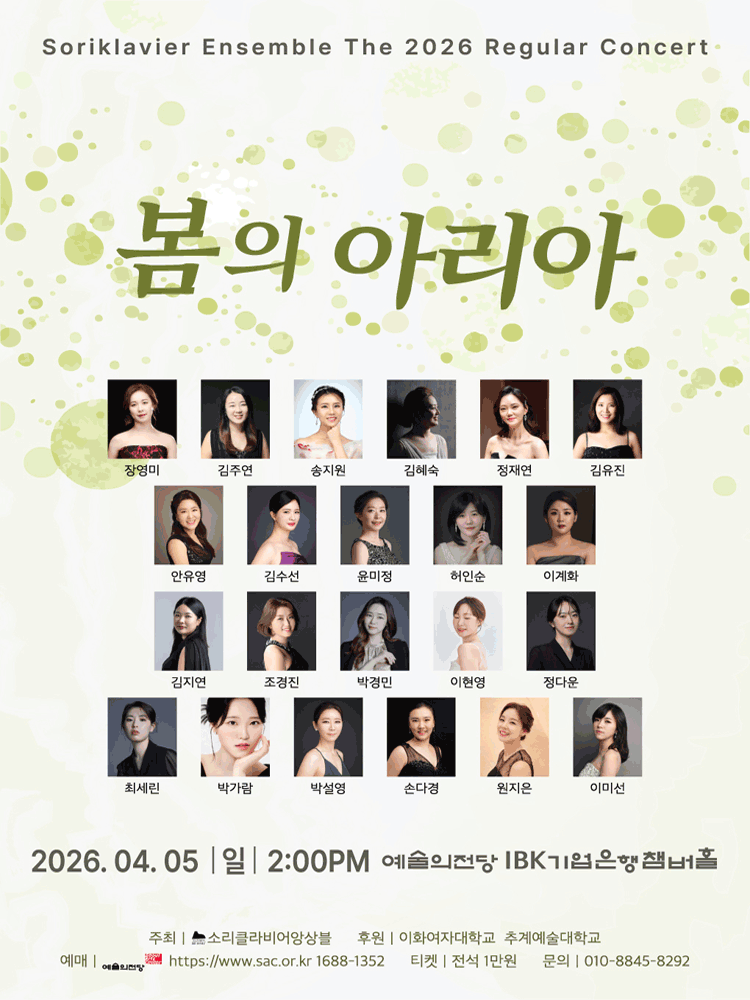 소리 클라비어 앙상블 정기연주회: 봄의 아리아