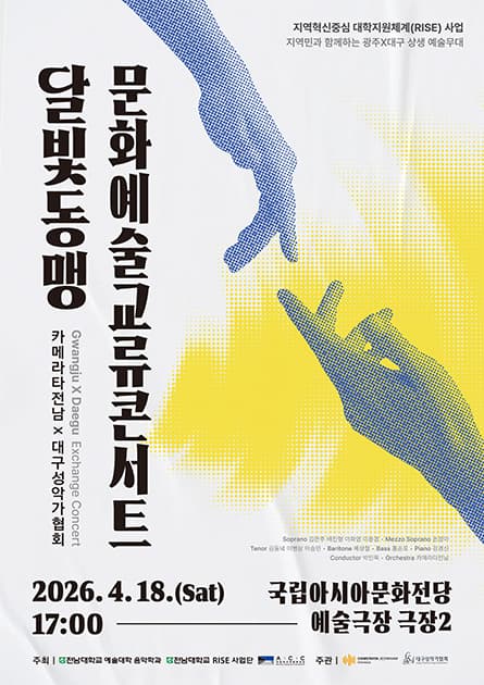 달빛동맹 문화예술 교류 콘서트 [광주]