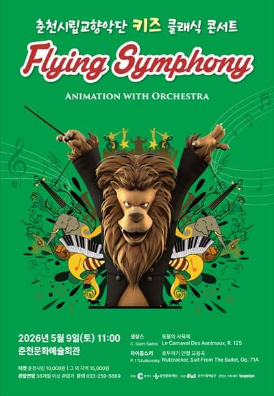 춘천시립교향악단, 키즈 클래식 콘서트: Flying Symphony