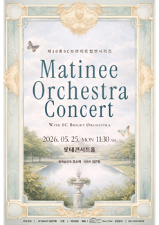 제10회 SC브라이트 협연시리즈, Matinee Orchestra Concert with SC BRIGHT ORCHESTRA