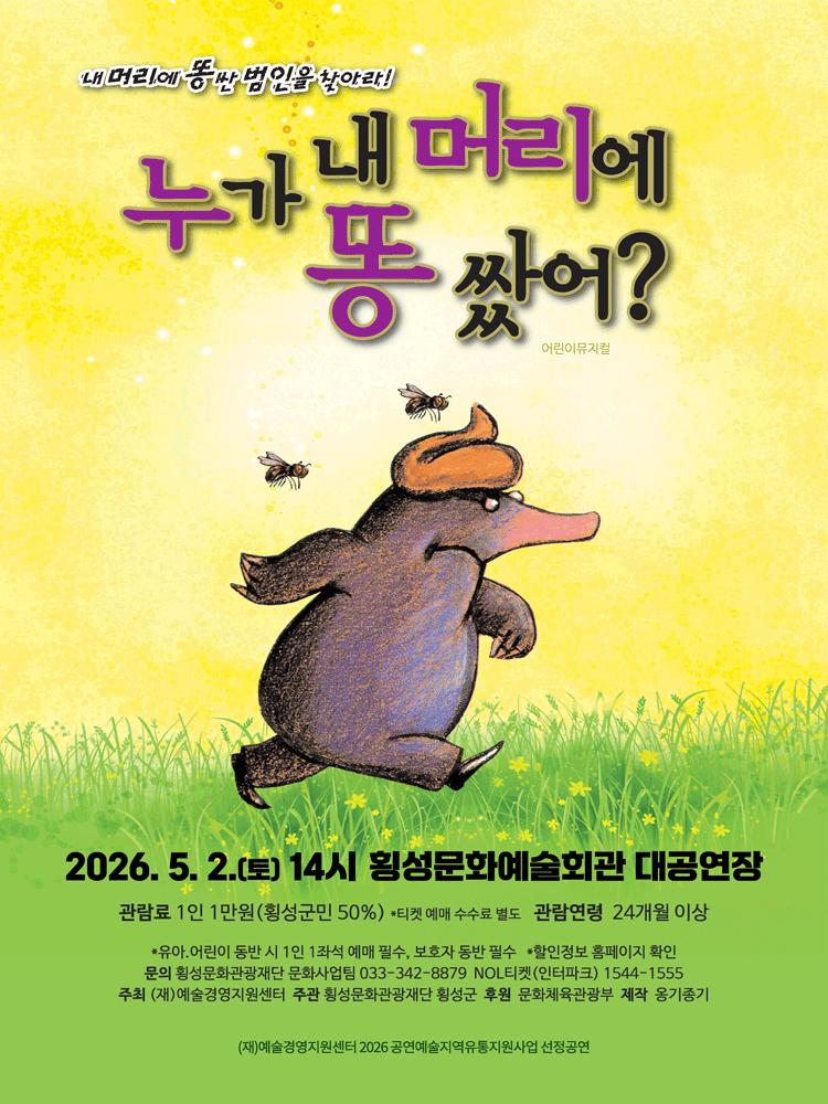 누가 내 머리에 똥쌌어? [횡성]