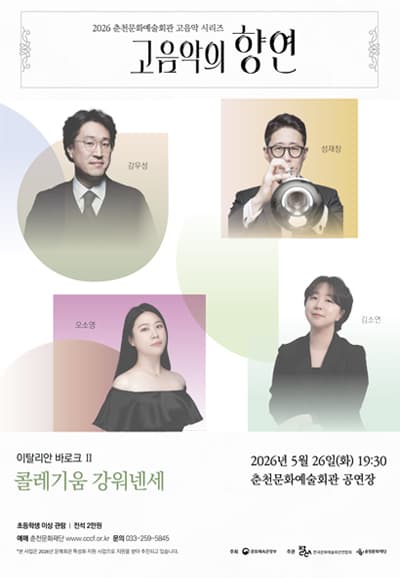 춘천 고음악 시리즈, 고음악의 향연: 이탈리안 바로크 2, 콜레기움 강워넨세