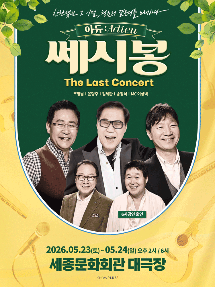 쎄시봉 The Last 콘서트: 아듀: Adieu