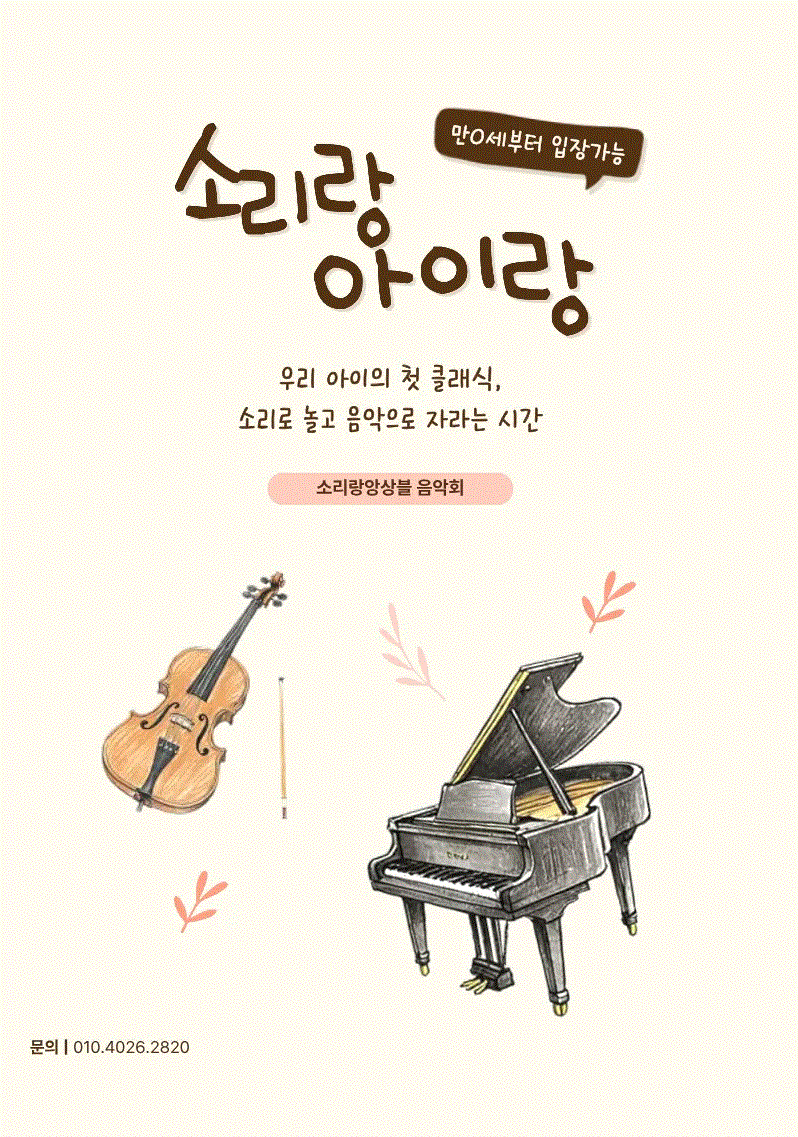 소리랑아이랑 음악회 with 소리랑앙상블 (4월)