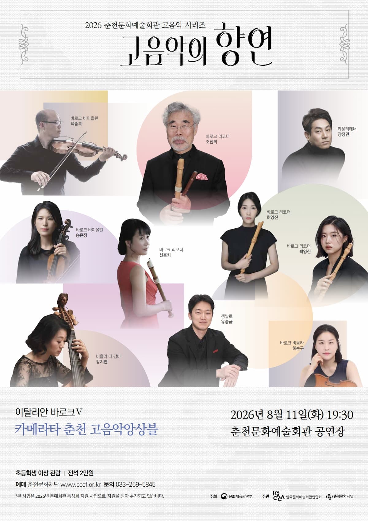 춘천 고음악 시리즈, 고음악의 향연: 이탈리안 바로크 5, 카메라타 춘천 고음악앙상블