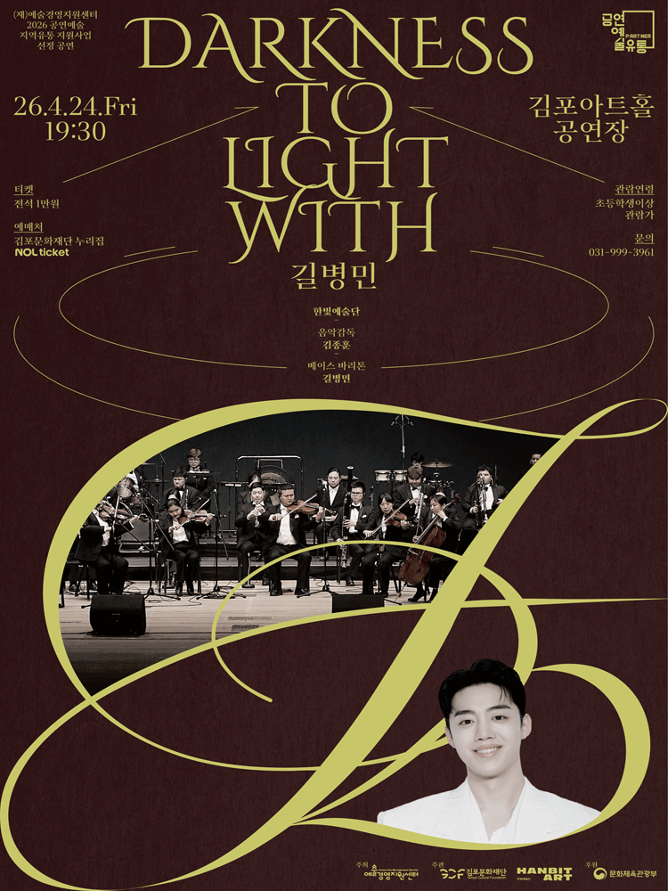 장애인의 날 기념 Darkness to Light with 길병민 [김포]