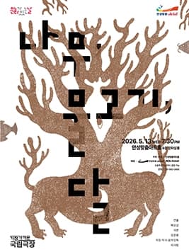 안성맞춤아트홀 문화가 있는 날: 아트-데이, 나무, 물고기, 달 (영상화)