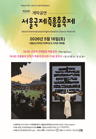 제26회 서울국제즉흥춤축제 개막공연: THE문진수, 점 선 면 Vs. 정 중 동