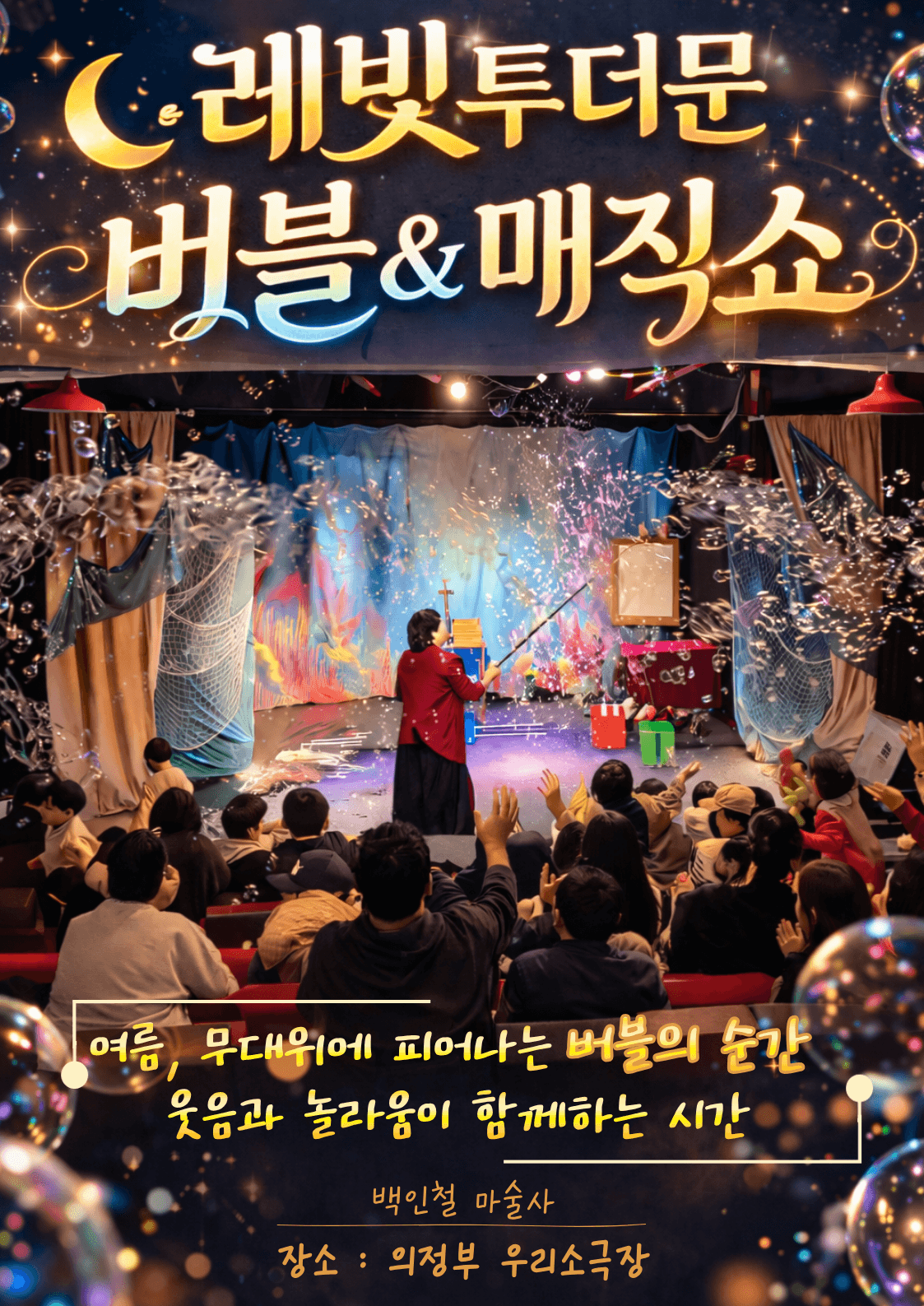 레빛투더문 버블 & 매직쇼 [의정부]