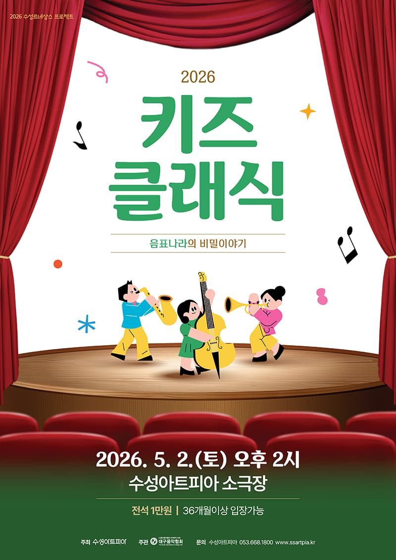수성키즈클래식, 음표나라의 비밀이야기 [대구]