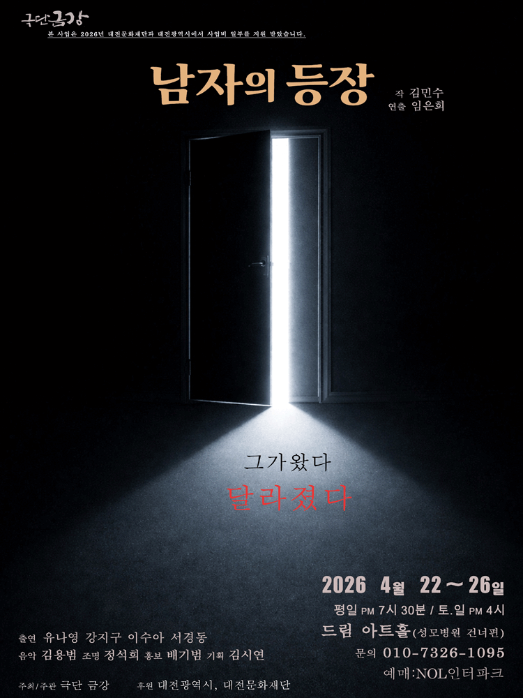 남자의 등장 [대전]