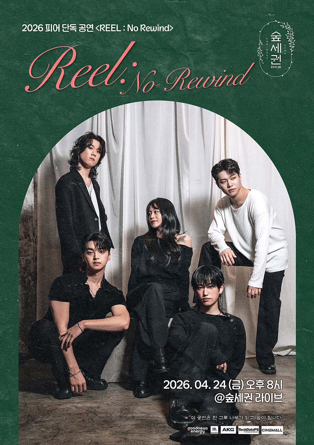 숲세권 라이브: 피어 단독 공연, REEL: No Rewind