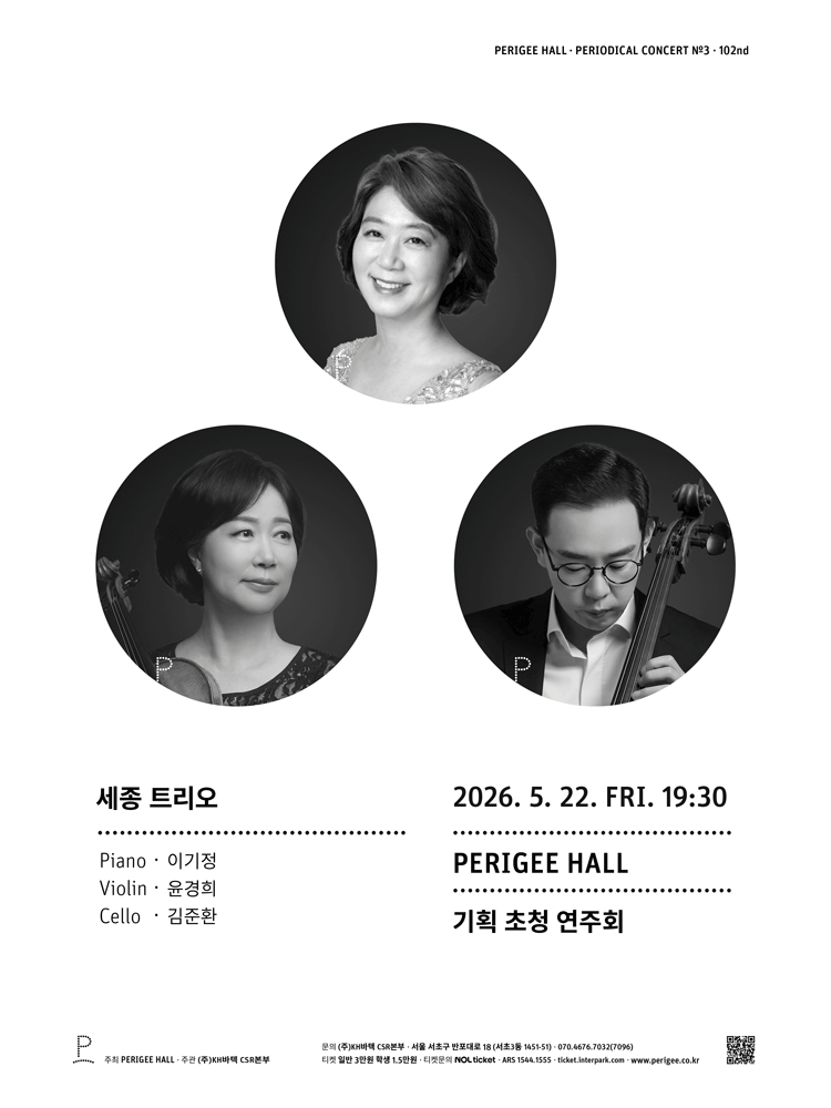 페리지홀 기획 초청 연주회, 세종 트리오
