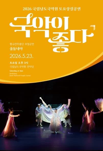 국립남도국악원 토요상설: 국악이 좋다, 울돌네야