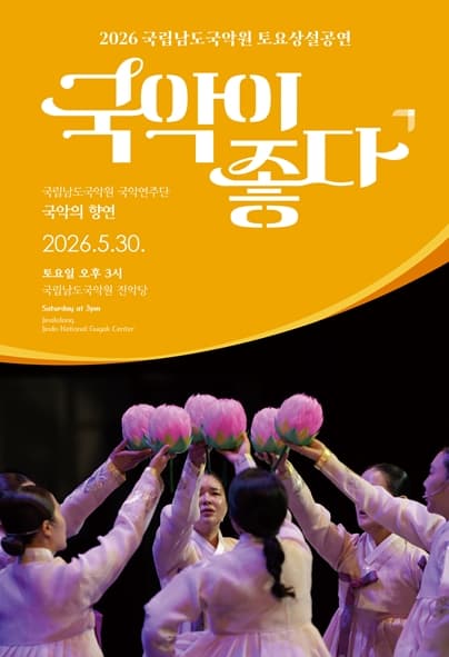 국립남도국악원 토요상설: 국악이 좋다, 국악의 향연