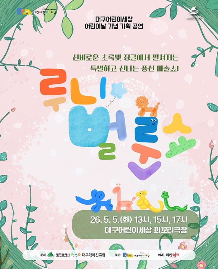 루니 벌룬쇼: 정글탐험대 [대구]